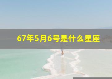 67年5月6号是什么星座