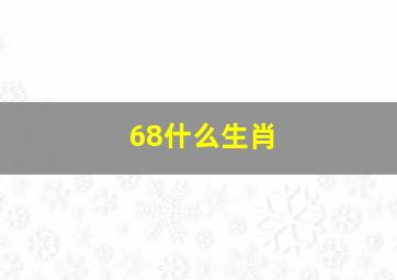 68什么生肖