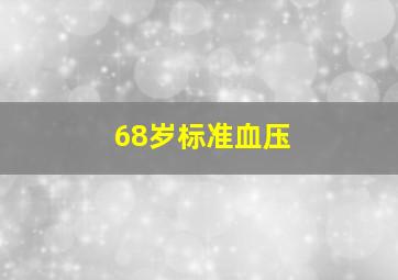 68岁标准血压