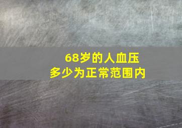 68岁的人血压多少为正常范围内