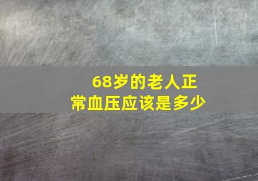 68岁的老人正常血压应该是多少