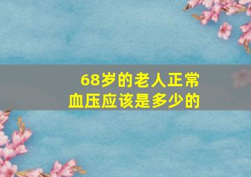 68岁的老人正常血压应该是多少的