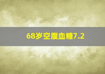 68岁空腹血糖7.2