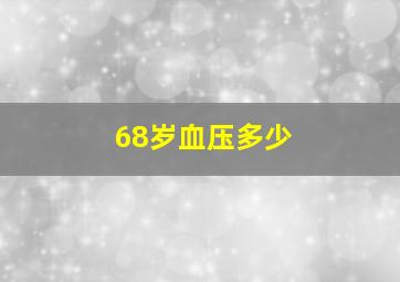 68岁血压多少