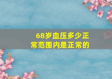 68岁血压多少正常范围内是正常的