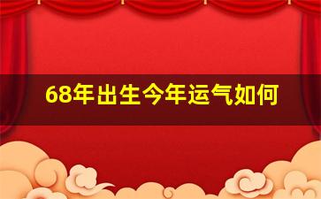 68年出生今年运气如何