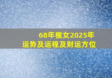 68年猴女2025年运势及运程及财运方位