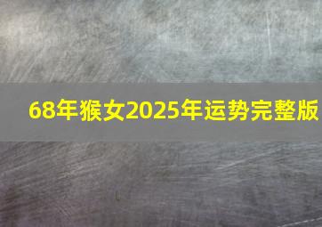 68年猴女2025年运势完整版