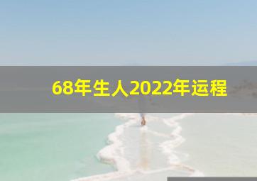 68年生人2022年运程