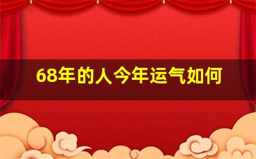 68年的人今年运气如何