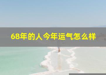 68年的人今年运气怎么样