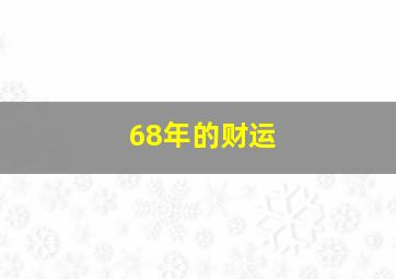 68年的财运