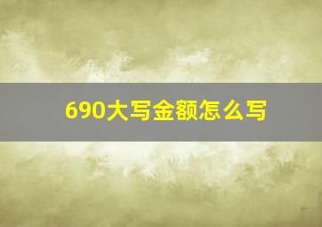 690大写金额怎么写