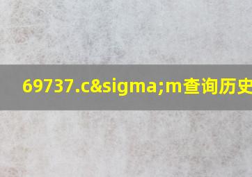 69737.cσm查询历史记录