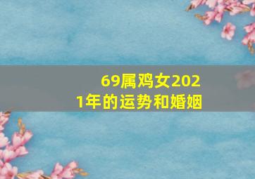 69属鸡女2021年的运势和婚姻