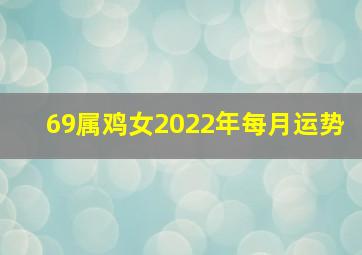 69属鸡女2022年每月运势