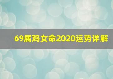 69属鸡女命2020运势详解