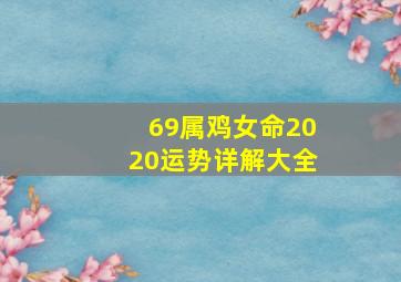 69属鸡女命2020运势详解大全