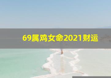 69属鸡女命2021财运