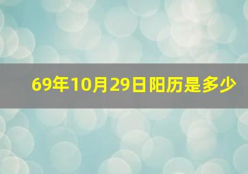 69年10月29日阳历是多少