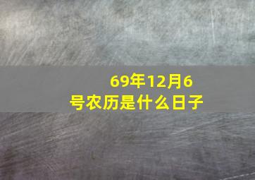 69年12月6号农历是什么日子