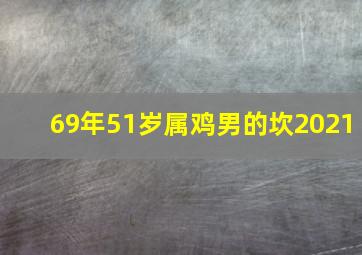 69年51岁属鸡男的坎2021