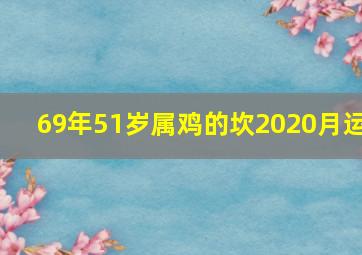 69年51岁属鸡的坎2020月运