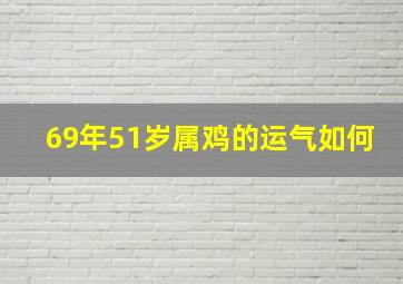 69年51岁属鸡的运气如何