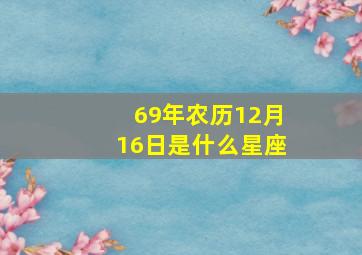 69年农历12月16日是什么星座