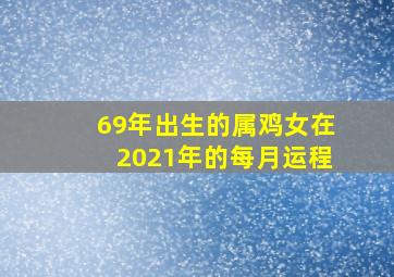 69年出生的属鸡女在2021年的每月运程