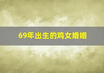 69年出生的鸡女婚姻