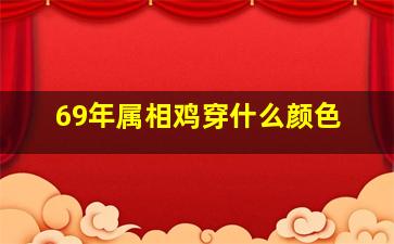 69年属相鸡穿什么颜色