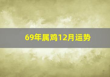 69年属鸡12月运势