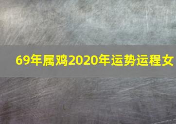 69年属鸡2020年运势运程女