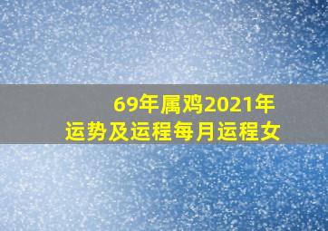 69年属鸡2021年运势及运程每月运程女