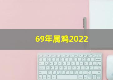 69年属鸡2022