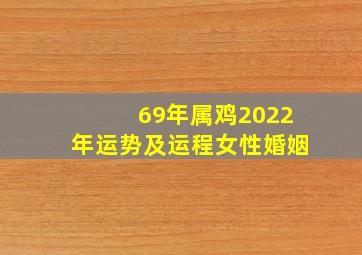 69年属鸡2022年运势及运程女性婚姻