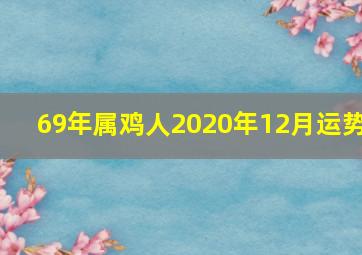 69年属鸡人2020年12月运势