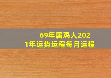 69年属鸡人2021年运势运程每月运程