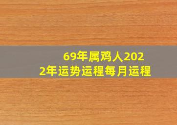 69年属鸡人2022年运势运程每月运程