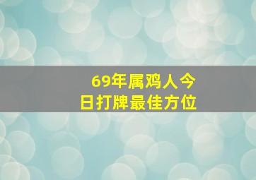 69年属鸡人今日打牌最佳方位