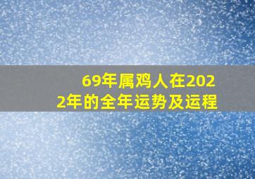 69年属鸡人在2022年的全年运势及运程