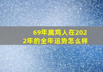 69年属鸡人在2022年的全年运势怎么样