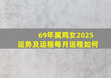 69年属鸡女2025运势及运程每月运程如何