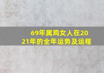 69年属鸡女人在2021年的全年运势及运程