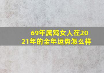 69年属鸡女人在2021年的全年运势怎么样