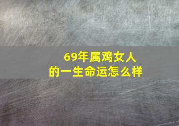 69年属鸡女人的一生命运怎么样