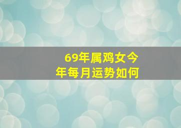 69年属鸡女今年每月运势如何