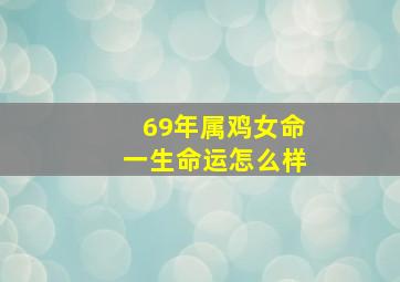 69年属鸡女命一生命运怎么样