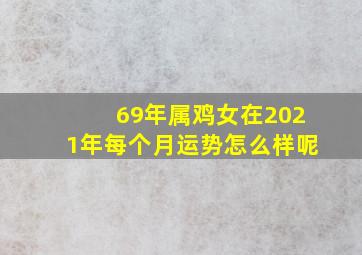 69年属鸡女在2021年每个月运势怎么样呢